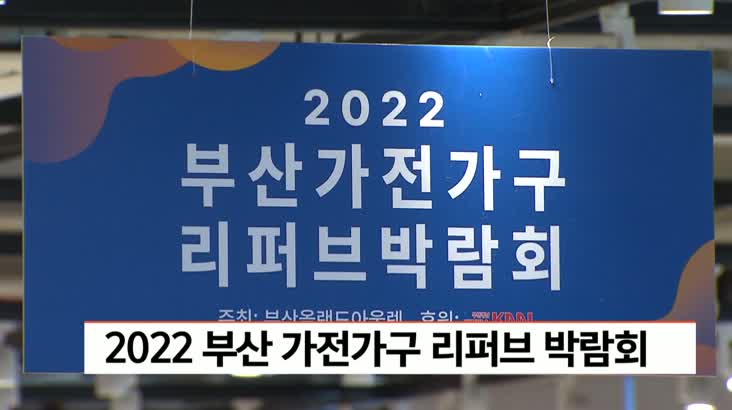 2022 부산 가전가구 리퍼브 박람회 열려
