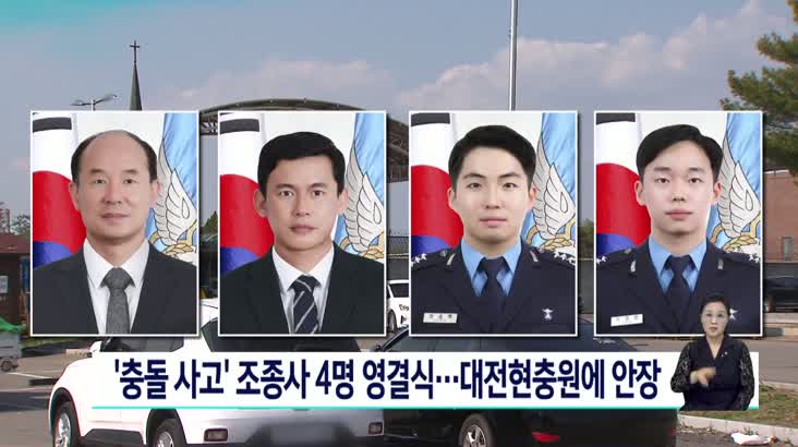 ‘충돌 사고’ 조종사 4명 영결식…대전현충원에 안장