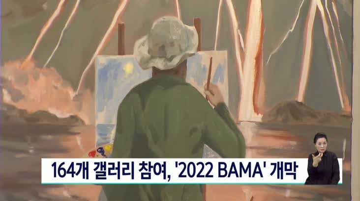 164개 갤러리 참여, ’2022 BAMA’ 개막