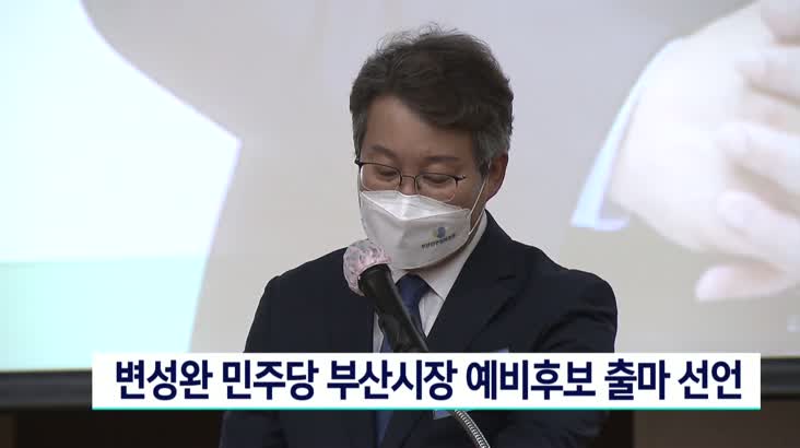 변성완 민주당 부산시장 예비후보 출마선언