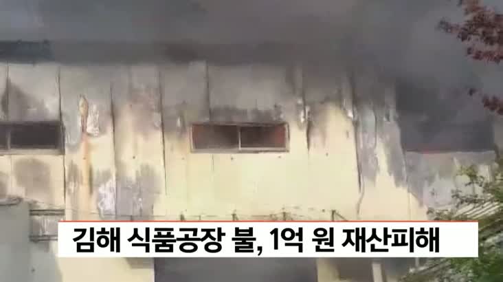 김해 식품공장 불, 1억원 재산피해