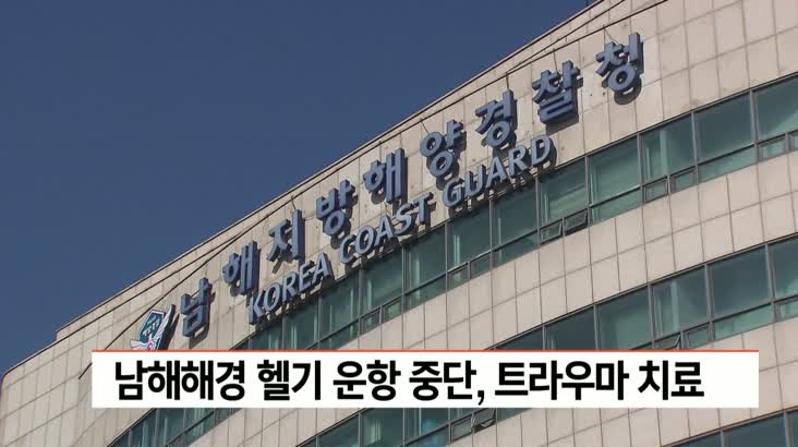 남해해경 헬기 운항 중단, 트라우마 치료