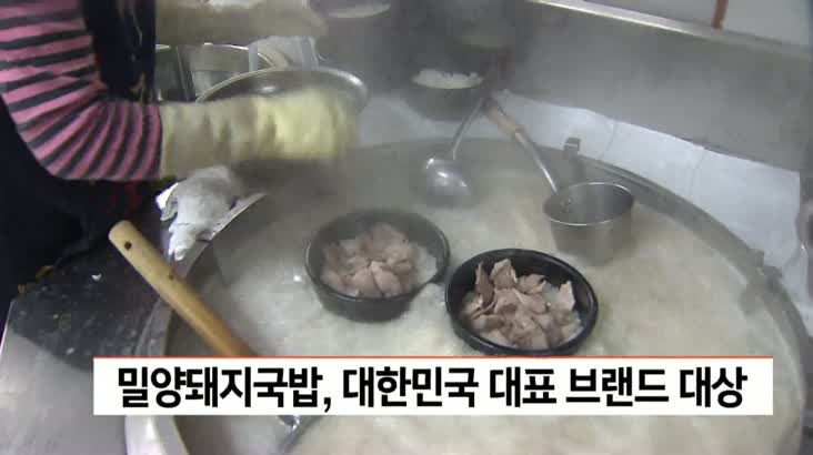 ‘밀양돼지국밥’ 대한민국 대표 브랜드 대상 수상