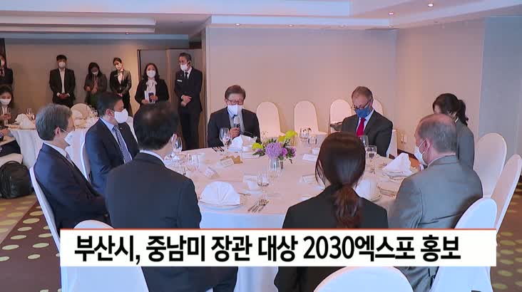 부산시, 중남미 주요국 장관 등에 2030엑스포 유치 홍보