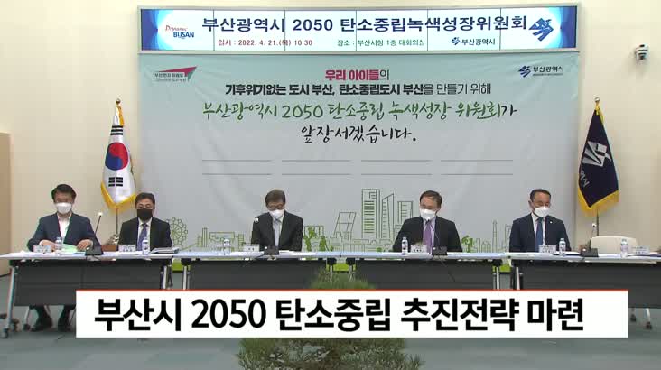 부산시 2050 탄소중립 추진전략 마련
