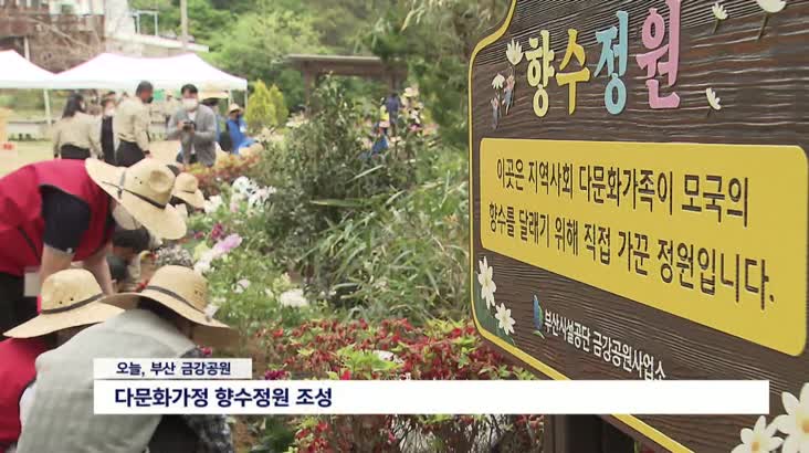 부산시설공단, 다문화 가족 위한 향수 정원 조성