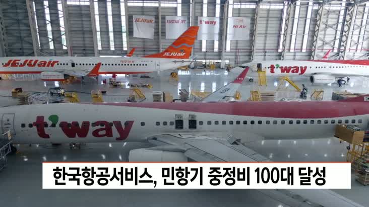 한국항공서비스, 민항기 중정비 100대 달성