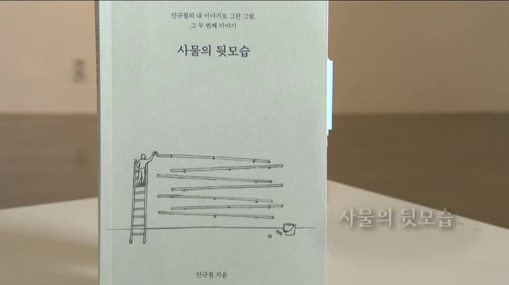 (04/25 방영) 행복한 책읽기 – 사물의 뒷모습 (김경선 / 갤러리폼 대표)