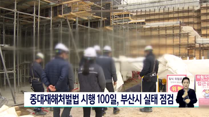 부산시, 중대재해처벌 100일 앞두고 실태 점검