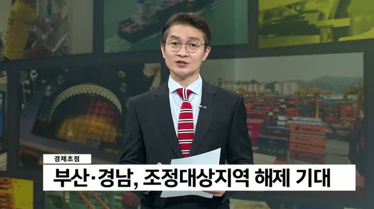 경제초점 –  부산경남 부동산 조정대상지역 해제 기대, 5월 경기회복 신호탄
