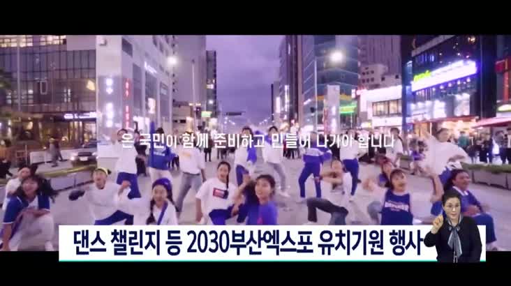 댄스 챌린지 등 2030부산월드엑스포 유치기원 이벤트