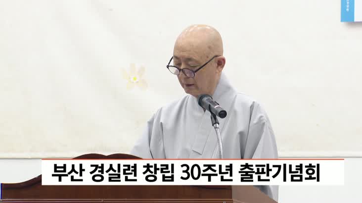 부산 경실련 창립 30주년 출판기념회 개최