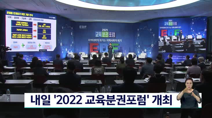 ’2022 교육분권포럼’ 개최