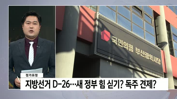 [정가표정]지방선거 D-26일, 지방권력 ‘탈환’  VS  ‘수성’