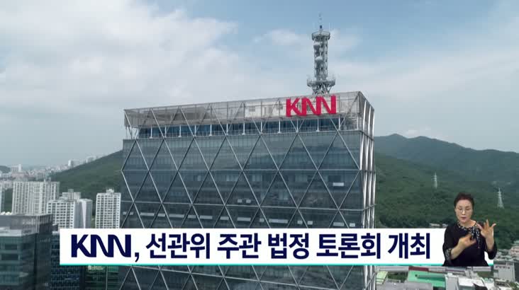 KNN, 선관위 주관 법정 토론회 개최