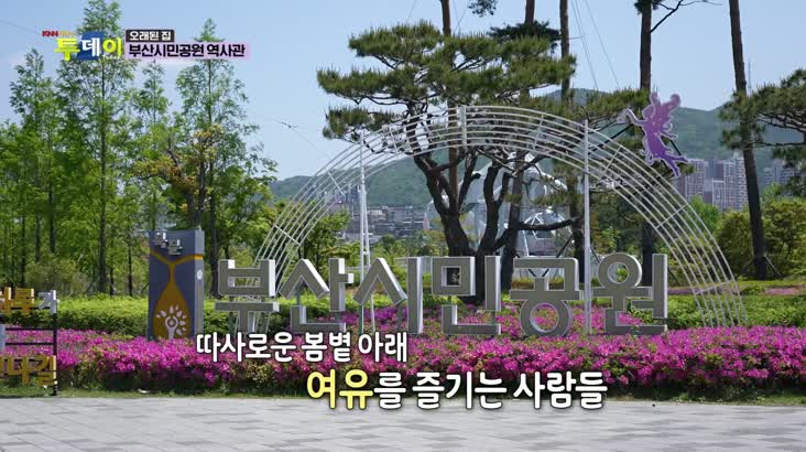 (05/06 방영) 오래된 집 – 부산시민공원 역사관