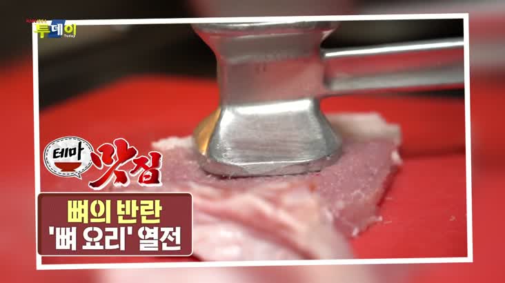 (05/06 방영) 테마맛집 – 뼈의 반란 ''뼈 요리'' 열전