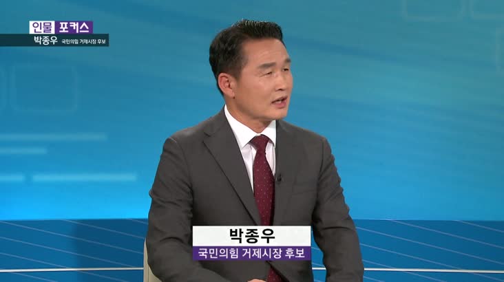 [인물포커스] – 박종우 국민의힘 거제시장 후보