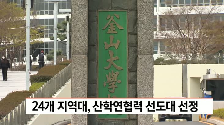 부산경남 24개 지역대 산학연협력 선도대 선정