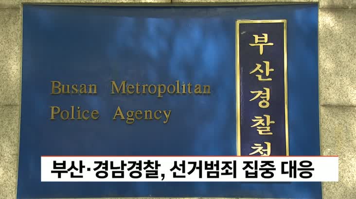 부산*경남경찰, 선거범죄 집중 대응