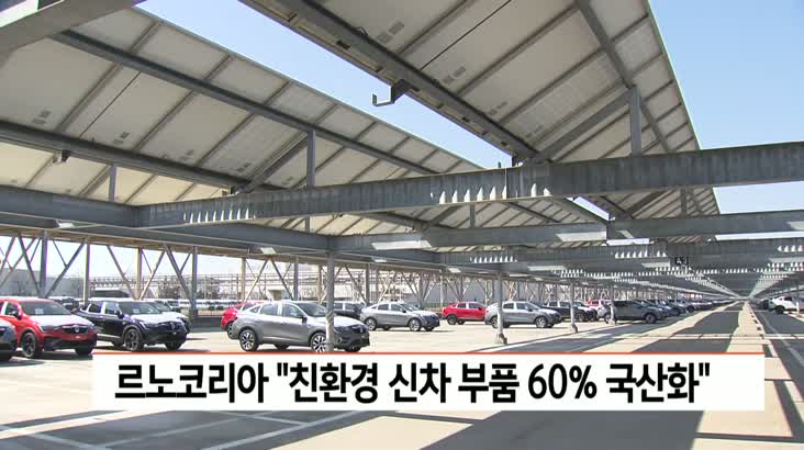 르노코리아 “친환경 신차 부품 60% 국산화”