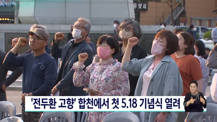 ‘전두환 고향’ 합천에서 첫 5.18 기념식 열려