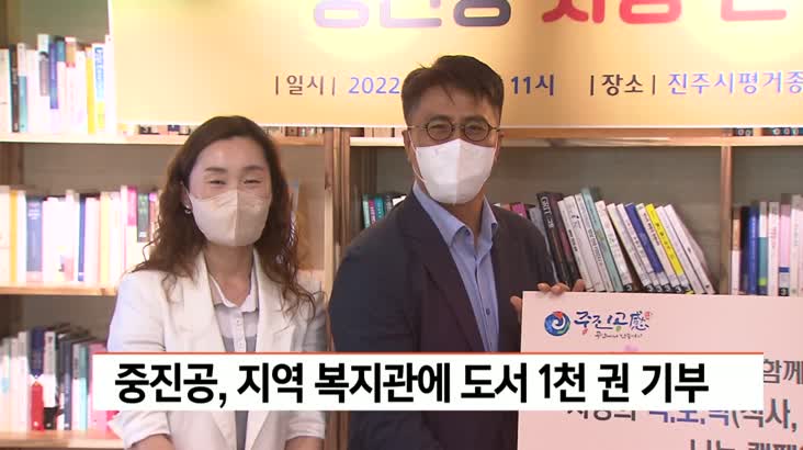 중진공, 지역 복지관에 도서 1천권 기부