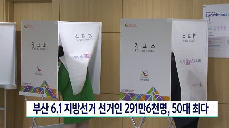 부산 6.1지방선거 선거인 291만6천명…50대 최다