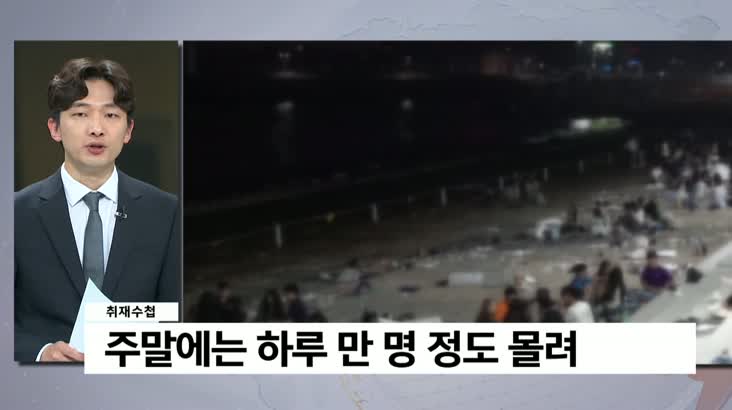 [취재수첩]거리두기 해제에 부산민락수변공원 다시 술판
