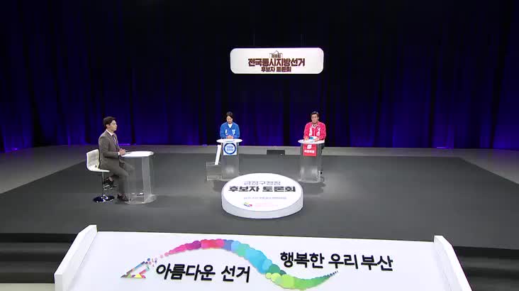 (05/23 방영) 제8회 전국동시지방선거 <금정구청장> 후보자 토론회