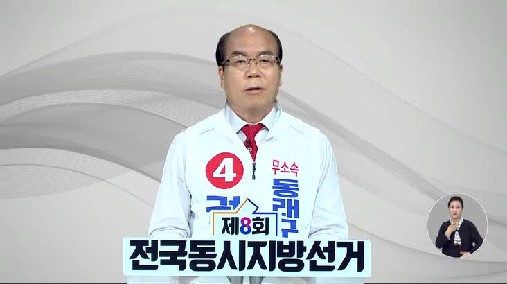 (05/23 방영) 제8회 전국동시지방선거 <동래구청장> 후보 방송연설