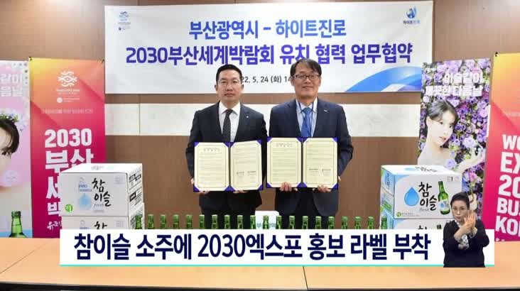 참이슬 소주 천6백만명에 2030부산엑스포 홍보 라벨