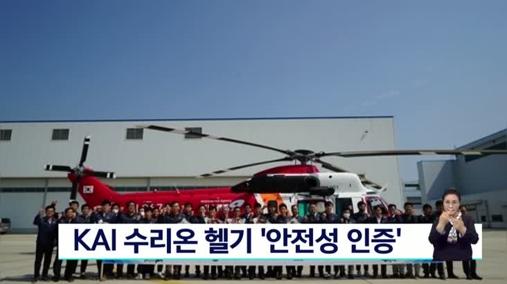 KAI 수리온 헬기 ‘안전성 인증’ 공공시장 진입 속도