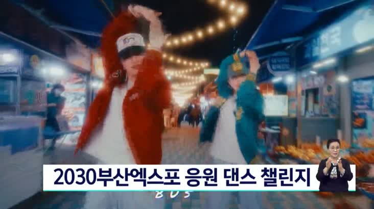 2030부산엑스포 응원 댄스 챌린지...232명 경품