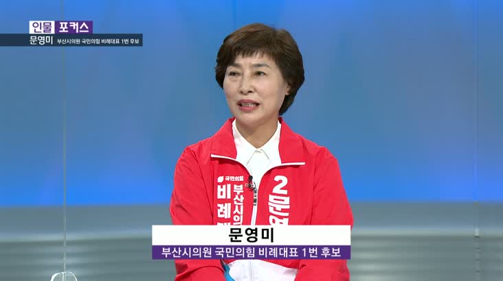 [인물포커스] – 문영미 부산시의원 국민의힘 비례대표 1번 후보