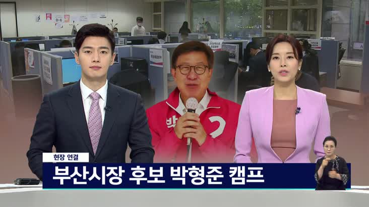 지방선거, 이시각 박형준 부산시장 후보 사무소