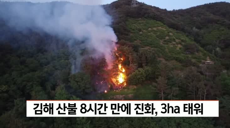 김해 산불 8시간만에 진화, 3ha 태워