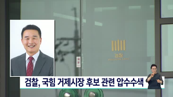 거제시장 후보 ‘개인정보 거래 의혹’..검찰 압수수색