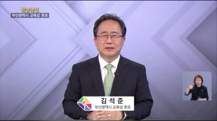 (05/27 방영) 김석준 부산 교육감 후보
