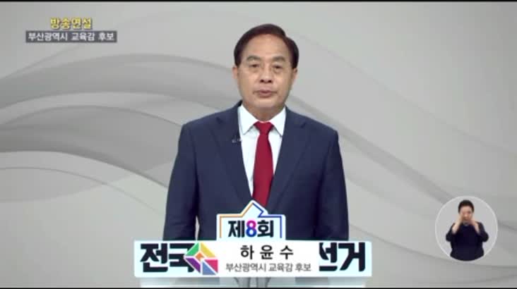 (05/27 방영) 하윤수 부산 교육감 후보