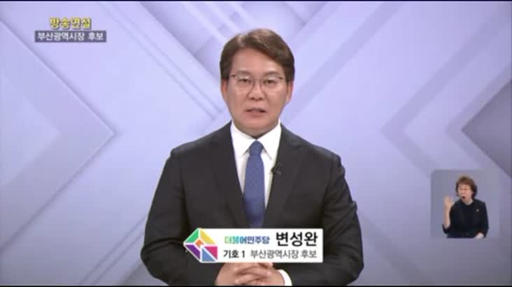(05/27 방영) 변성완 더불어민주당 부산시장 후보