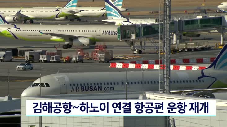 김해공항~하노이 항공편 운항재개