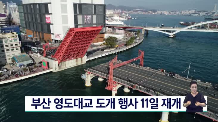 부산 영도대교 도개 행사 11일 재개…매주 토요일 1차례