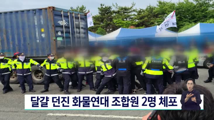 부산·경남 화물연대 조합원 체포