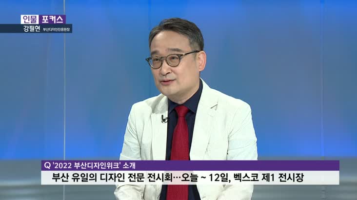 [인물포커스] – 강필현 부산디자인진흥원장