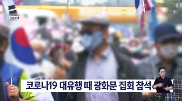 ‘광화문 집회 참석 숨겨 방역 혼선’ 40대 무죄