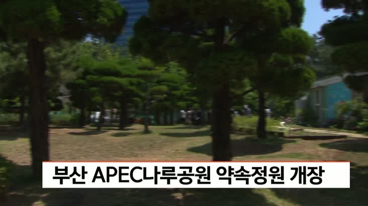 부산 APEC나루공원 약속정원 개장