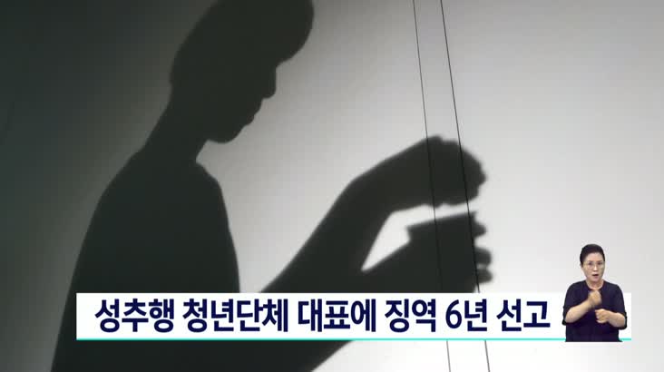 성추행 청년단체 대표에 징역 6년 선고