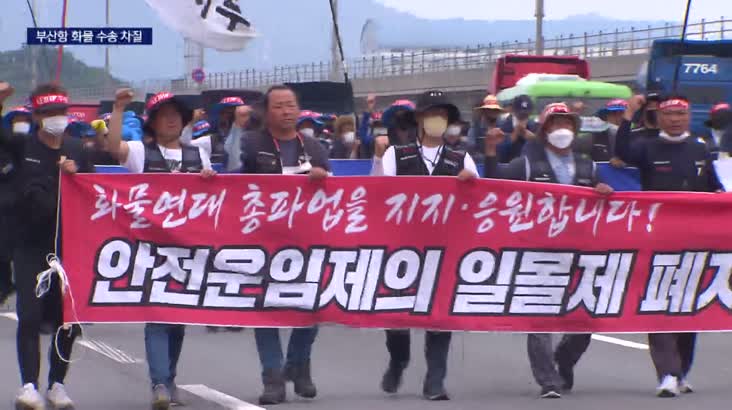 ‘화물연대 파업 닷새째’..운송방해 조합원 6명 체포