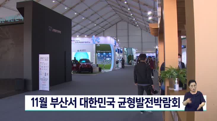대한민국 균형발전박람회 11월 부산에서 열려